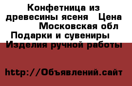 Конфетница из древесины ясеня › Цена ­ 5 000 - Московская обл. Подарки и сувениры » Изделия ручной работы   